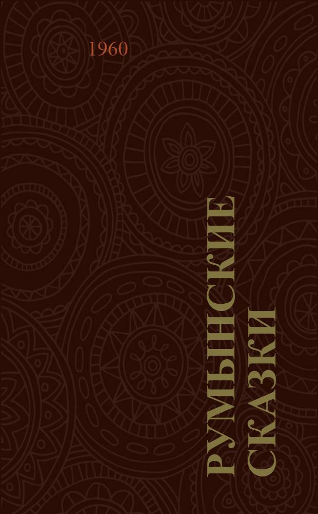 Румынские сказки : Пер. с рум