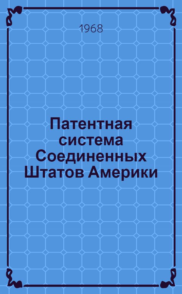 Патентная система Соединенных Штатов Америки : (Практика рассмотрения заявок и толкование патентных формул)