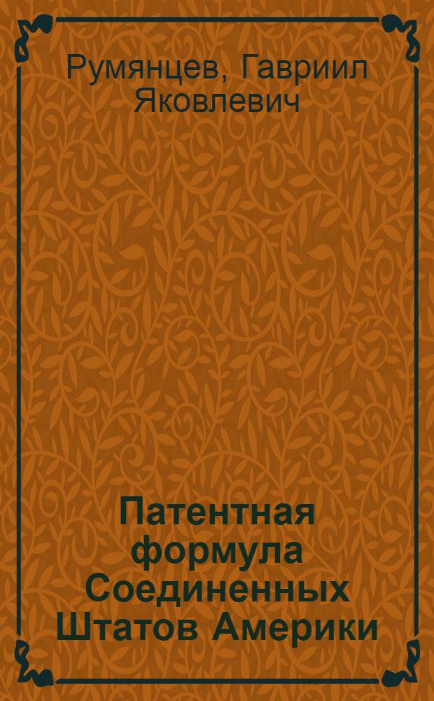 Патентная формула Соединенных Штатов Америки : (Теория, методика и практика составления)