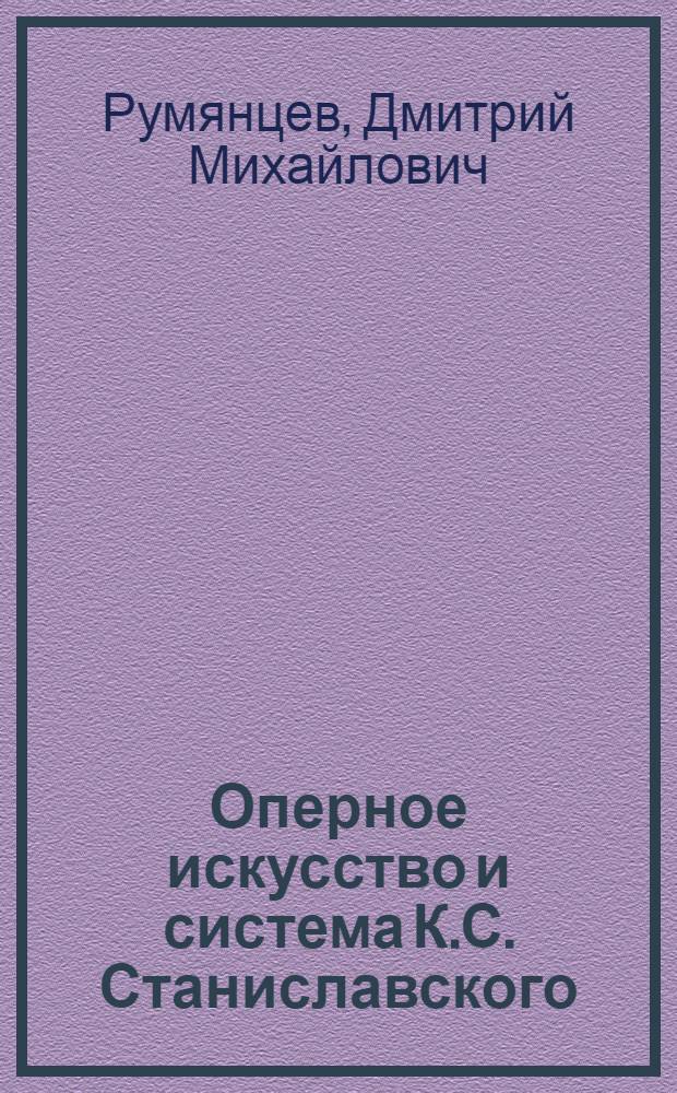 Оперное искусство и система К.С. Станиславского : Элементы системы К.С. Станиславского в работе над романсом