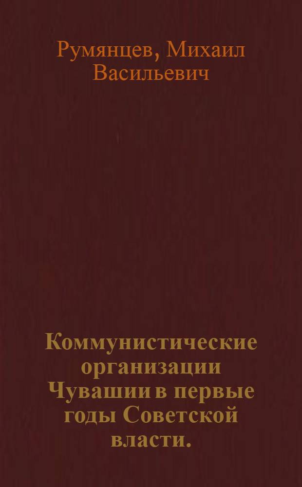 Коммунистические организации Чувашии в первые годы Советской власти. (1917-1920)