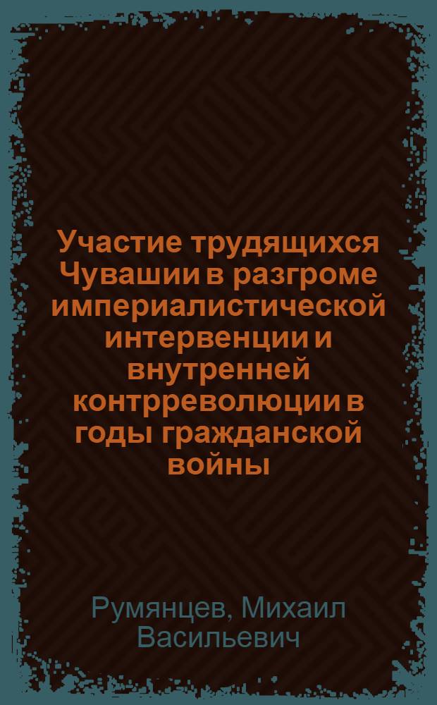 Участие трудящихся Чувашии в разгроме империалистической интервенции и внутренней контрреволюции в годы гражданской войны