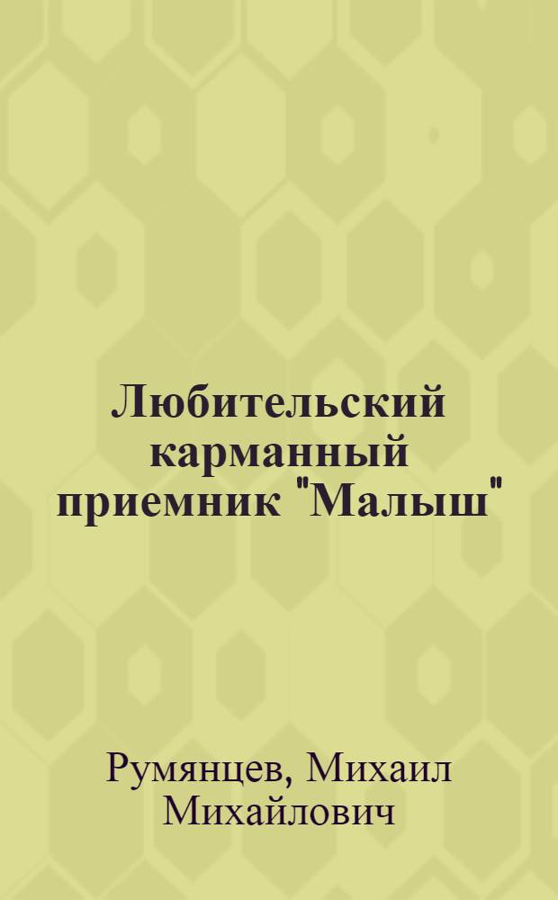 Любительский карманный приемник "Малыш"