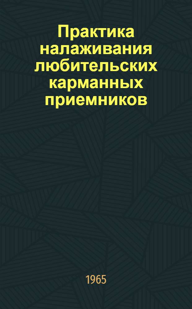 Практика налаживания любительских карманных приемников