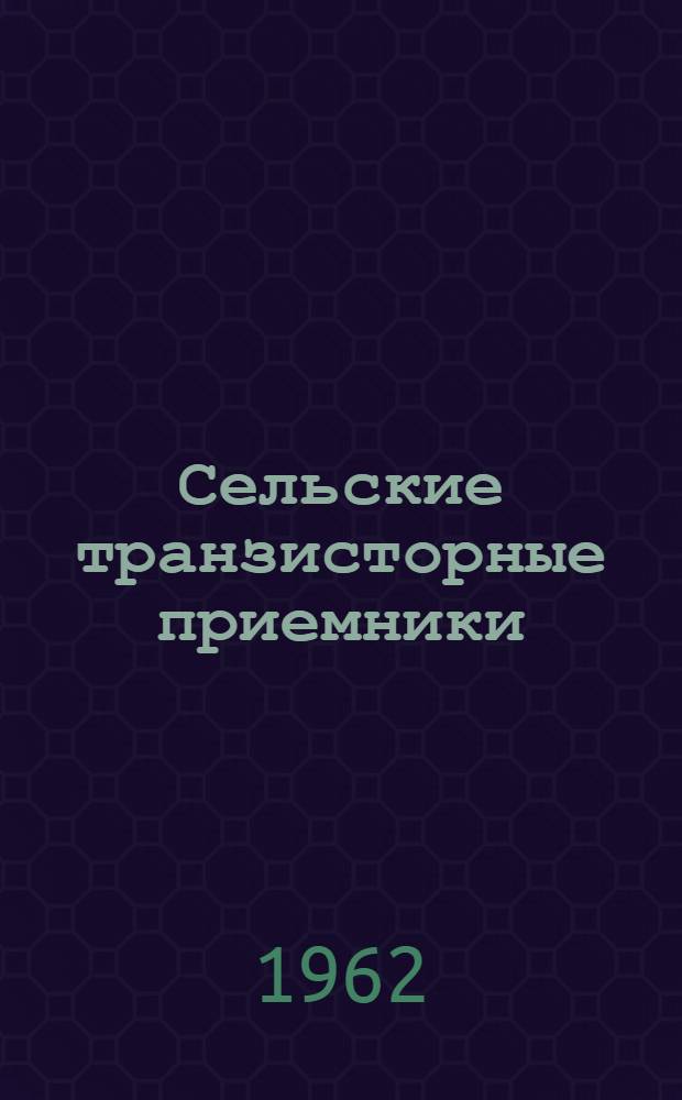 Сельские транзисторные приемники