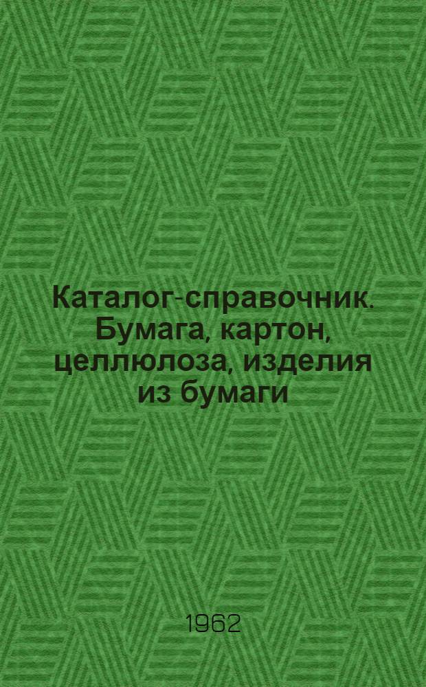 Каталог-справочник. Бумага, картон, целлюлоза, изделия из бумаги