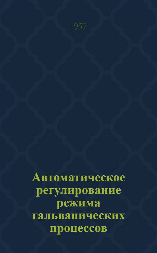 Автоматическое регулирование режима гальванических процессов