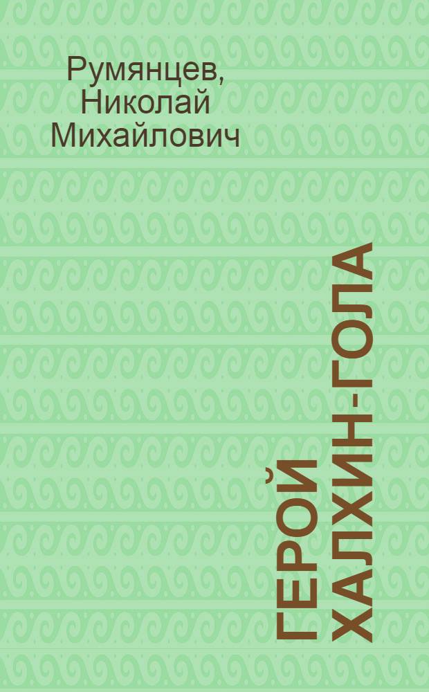 Герой Халхин-Гола : Летчик В.Г. Рахов : Очерк