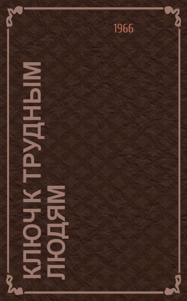 Ключ к трудным людям