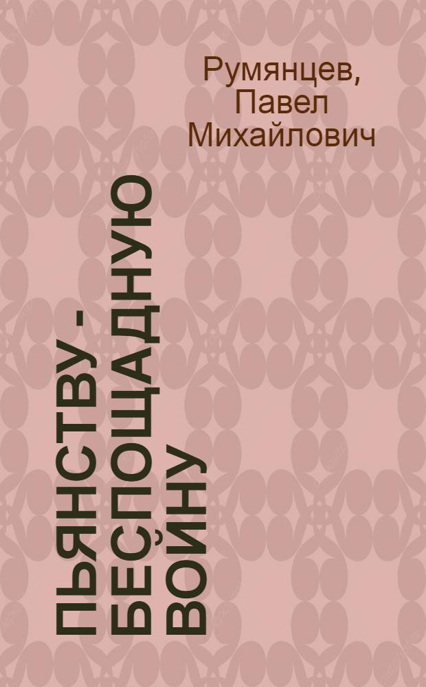 Пьянству - беспощадную войну