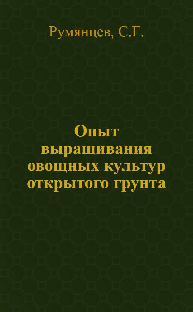 Опыт выращивания [овощных культур] открытого грунта