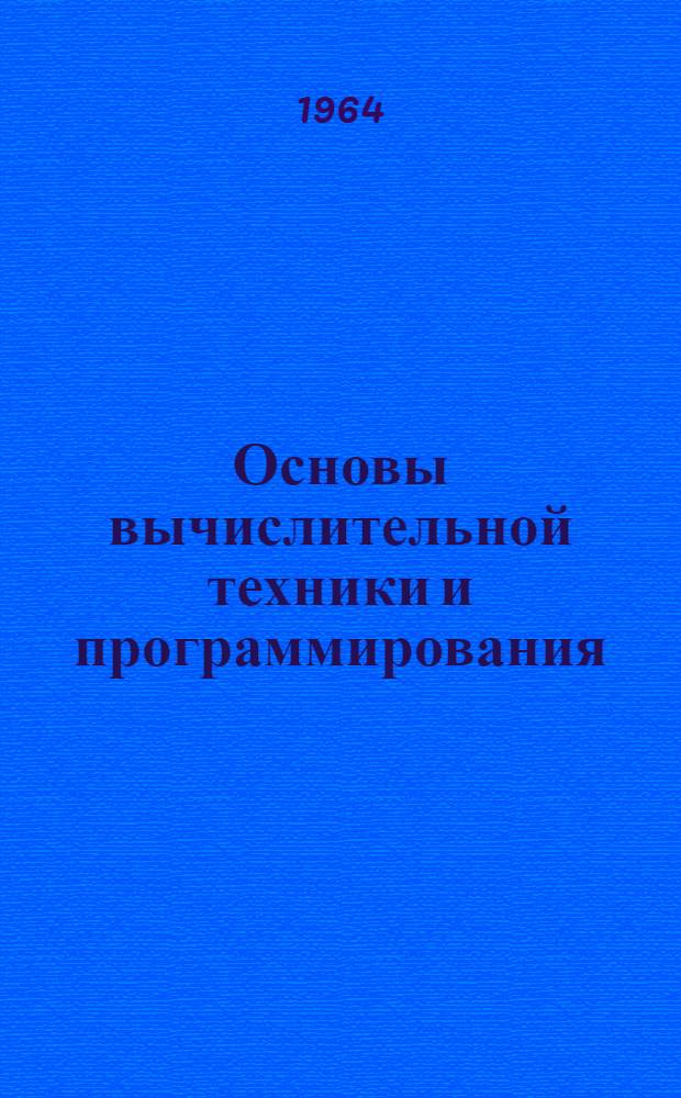 Основы вычислительной техники и программирования : Учеб. пособие