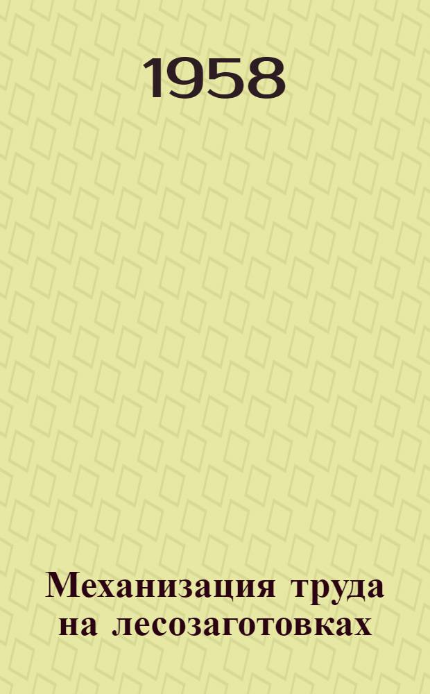 Механизация труда на лесозаготовках