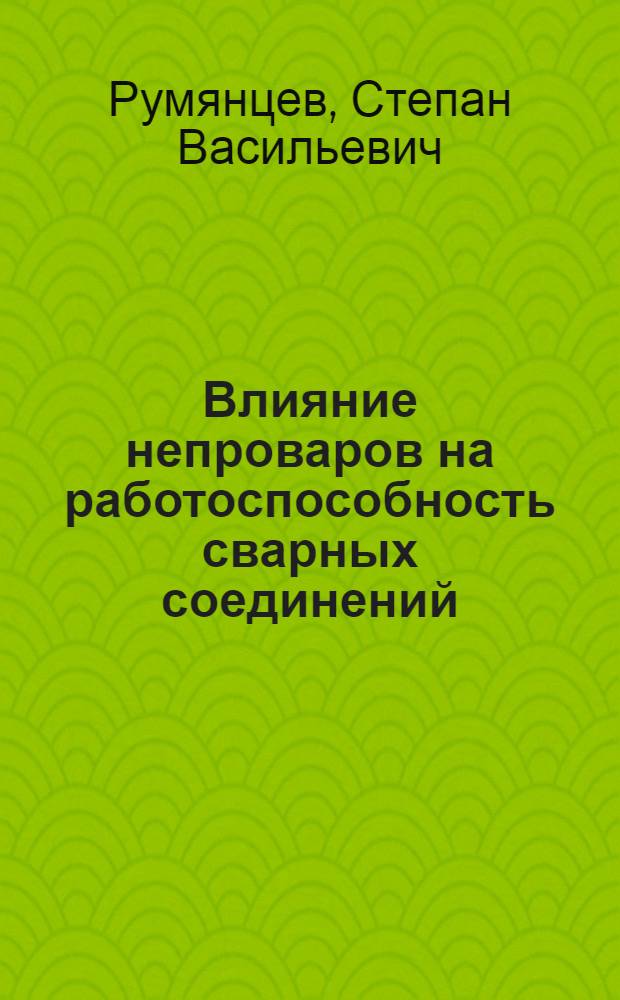 Влияние непроваров на работоспособность сварных соединений