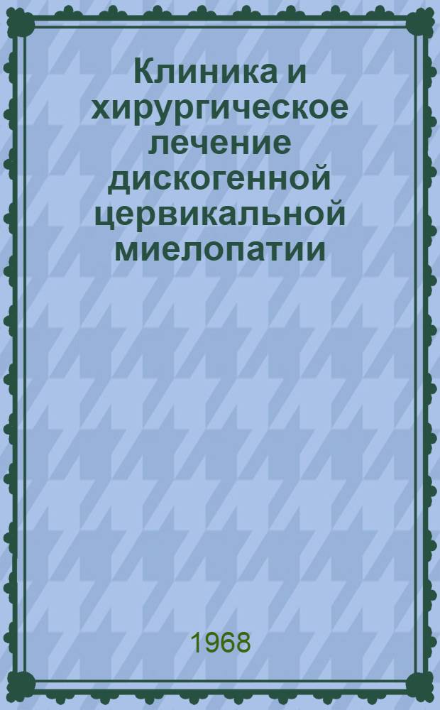 Клиника и хирургическое лечение дискогенной цервикальной миелопатии : Автореферат дис. на соискание учен. степени канд. мед. наук : (778)