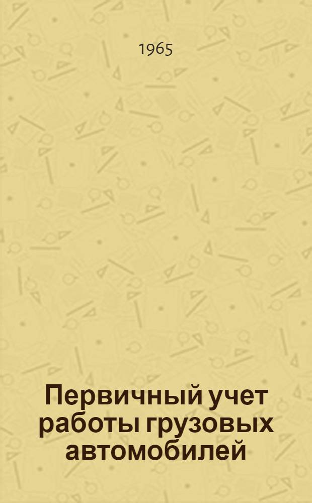 Первичный учет работы грузовых автомобилей