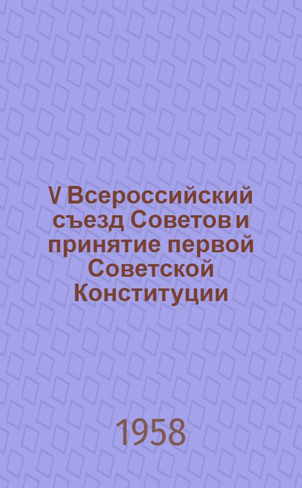 V Всероссийский съезд Советов и принятие первой Советской Конституции