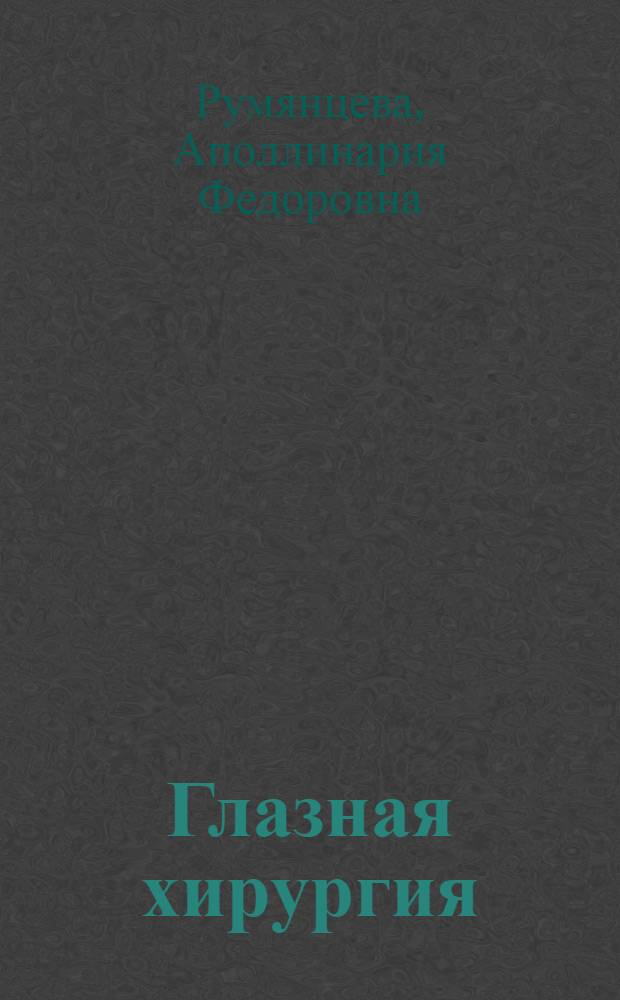 Глазная хирургия