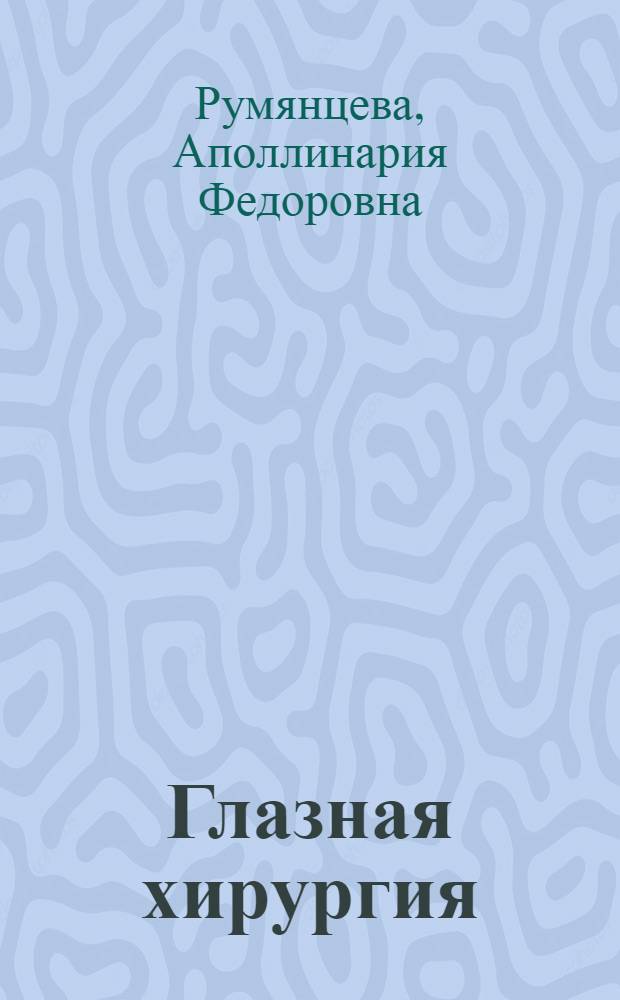 Глазная хирургия