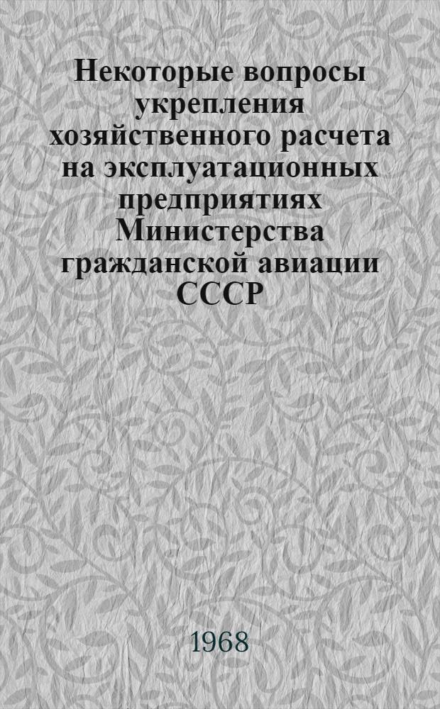 Некоторые вопросы укрепления хозяйственного расчета на эксплуатационных предприятиях Министерства гражданской авиации СССР : (Материалы к семинару в Ленинграде)