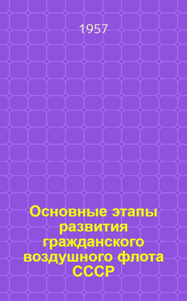 Основные этапы развития гражданского воздушного флота СССР : (Конспект лекций...)