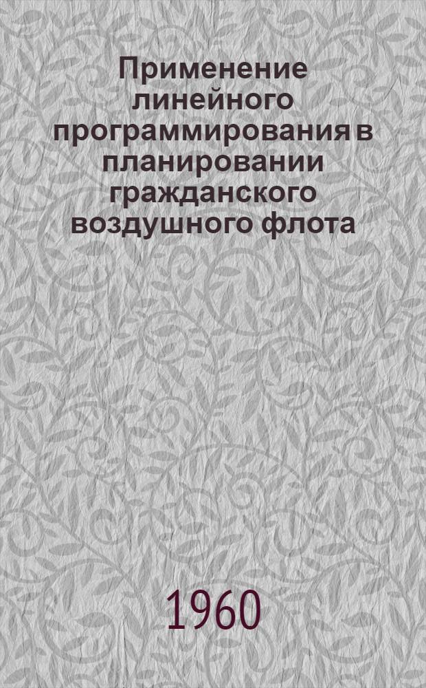 Применение линейного программирования в планировании гражданского воздушного флота : Конспект лекций для студентов фак. отд-ния воздуш. транспорта