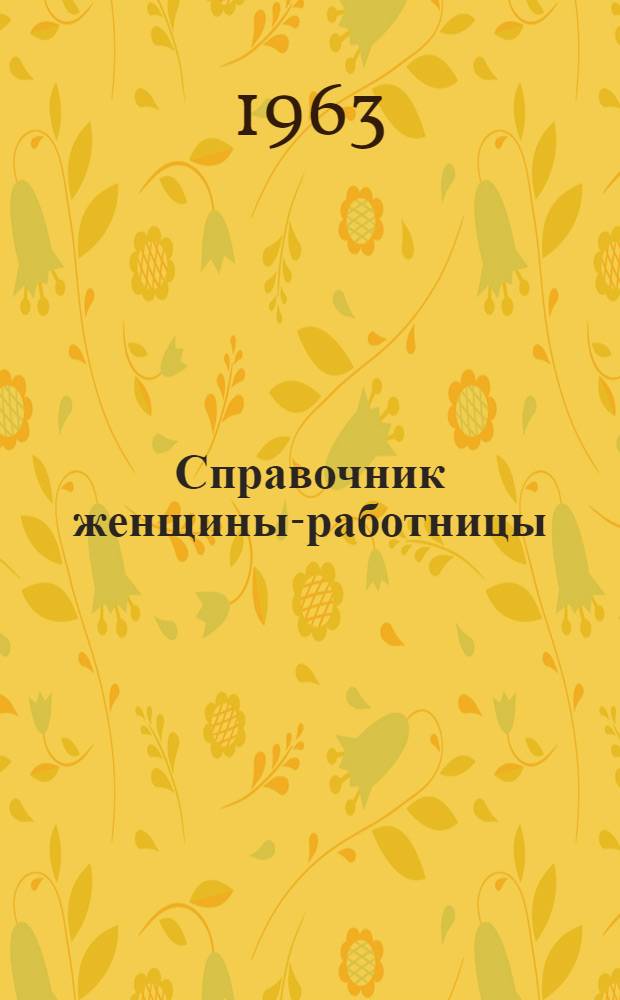 Справочник женщины-работницы : Права женщины по советскому законодательству