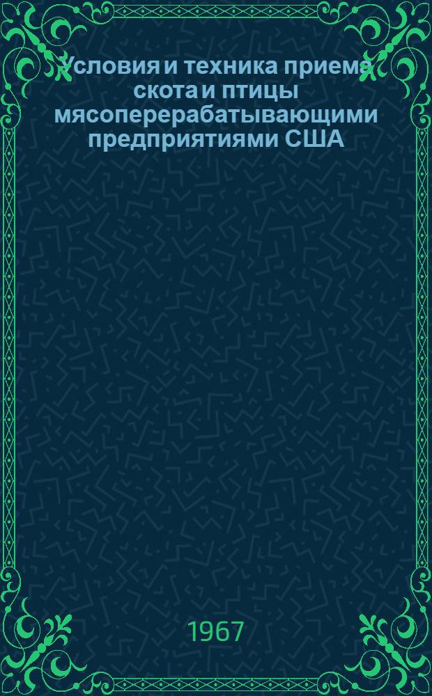 Условия и техника приема скота и птицы мясоперерабатывающими предприятиями США