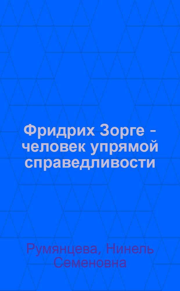Фридрих Зорге - человек упрямой справедливости