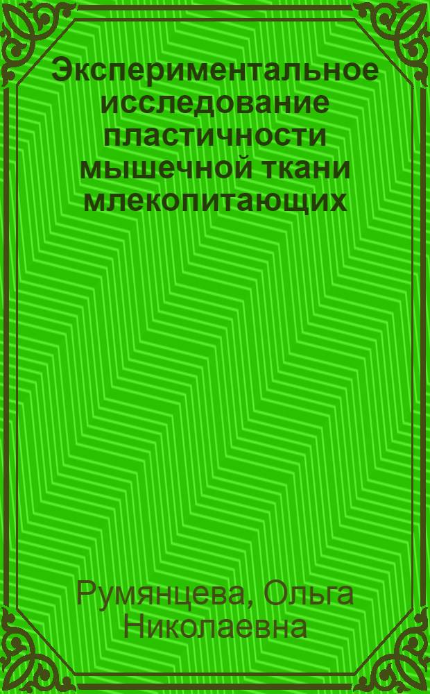 Экспериментальное исследование пластичности мышечной ткани млекопитающих : Автореферат дис. на соискание учен. степени кандидата биол. наук