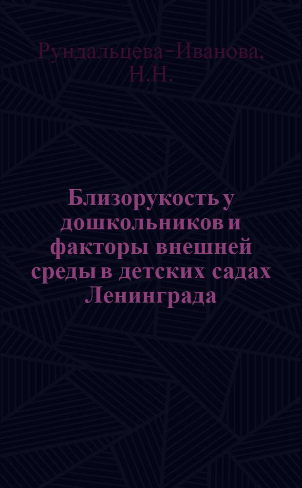 Близорукость у дошкольников и факторы внешней среды в детских садах Ленинграда : Автореферат дис. на соискание учен. степени кандидата мед. наук
