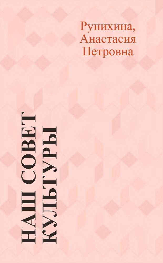 Наш совет культуры : Совхоз им. Героя Советского Союза Алексея Махалина