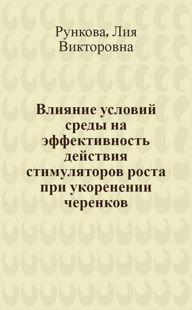 Влияние условий среды на эффективность действия стимуляторов роста при укоренении черенков : Автореферат дис. на соискание учен. степени кандидата биол. наук