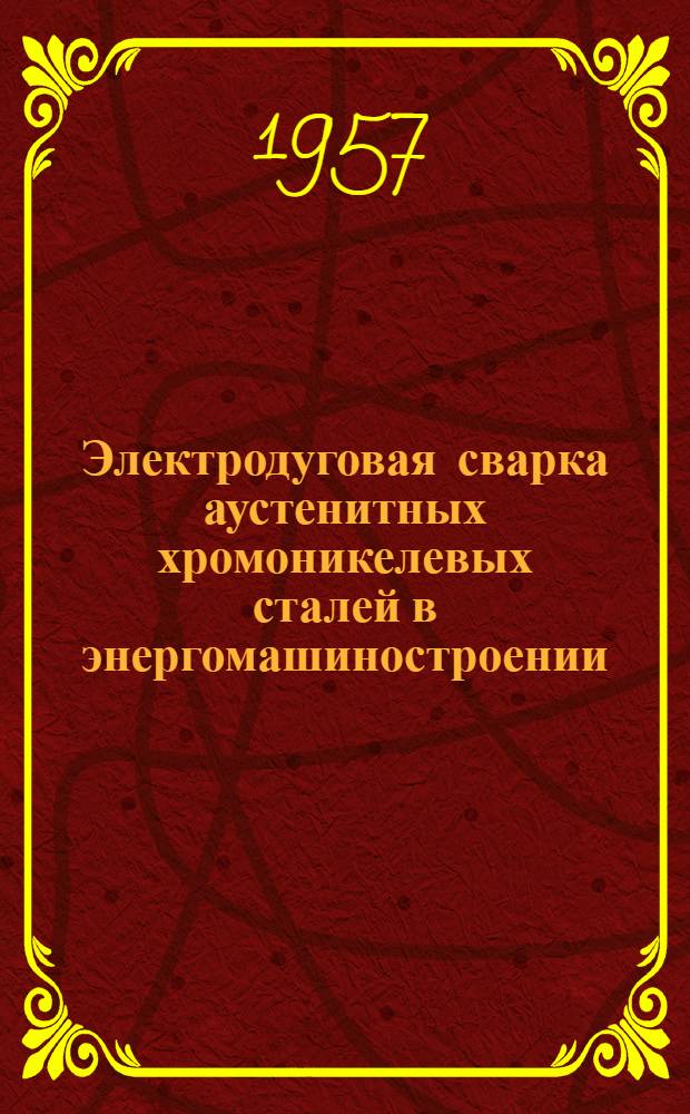 Электродуговая сварка аустенитных хромоникелевых сталей в энергомашиностроении : (Обзор иностр. техн. литературы)