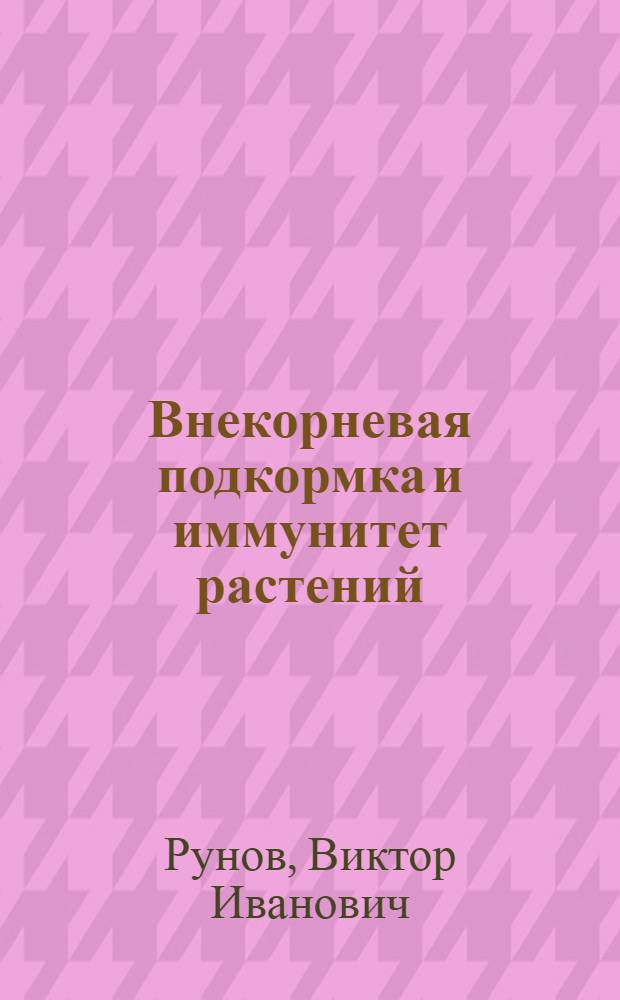 Внекорневая подкормка и иммунитет растений : Автореферат дис. на соискание учен. степени доктора биол. наук