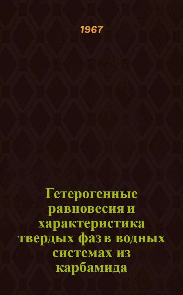 Гетерогенные равновесия и характеристика твердых фаз в водных системах из карбамида, сульфатов и нитратов калия и марганца : Автореферат дис. на соискание учен. степени канд. хим. наук