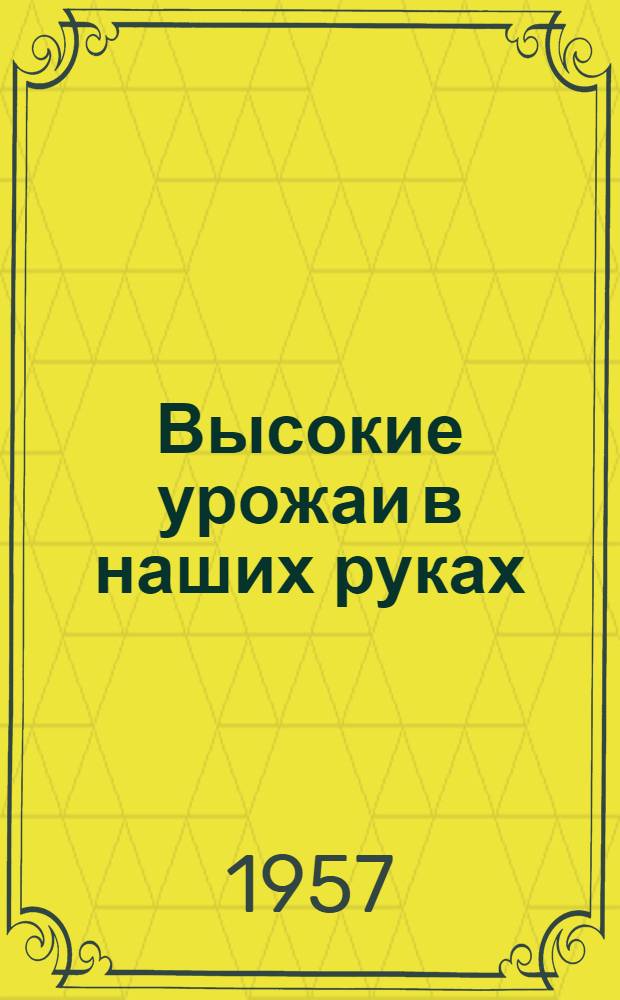 Высокие урожаи в наших руках : (Из опты создания прочной кормовой базы в совхозах Калуж. обл.)