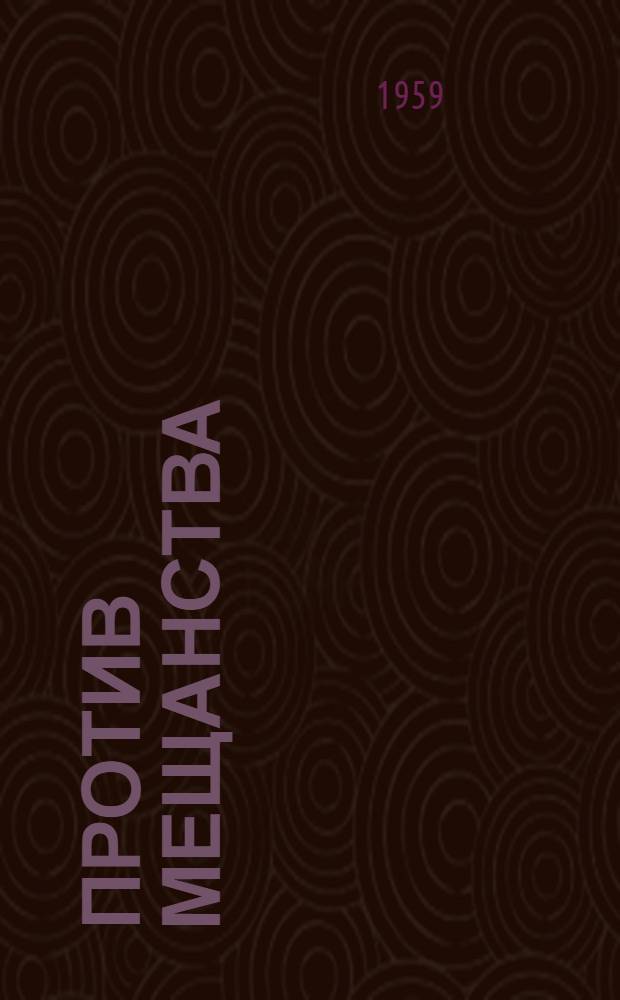 Против мещанства