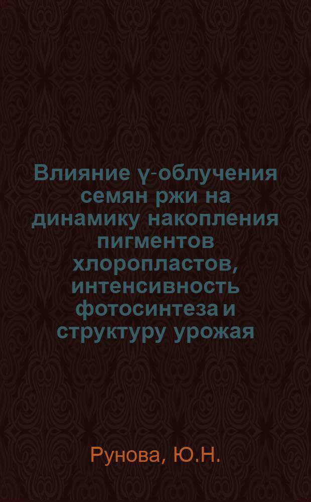 Влияние γ-облучения семян ржи на динамику накопления пигментов хлоропластов, интенсивность фотосинтеза и структуру урожая : Автореферат дис. на соискание учен. степени канд. биол. наук