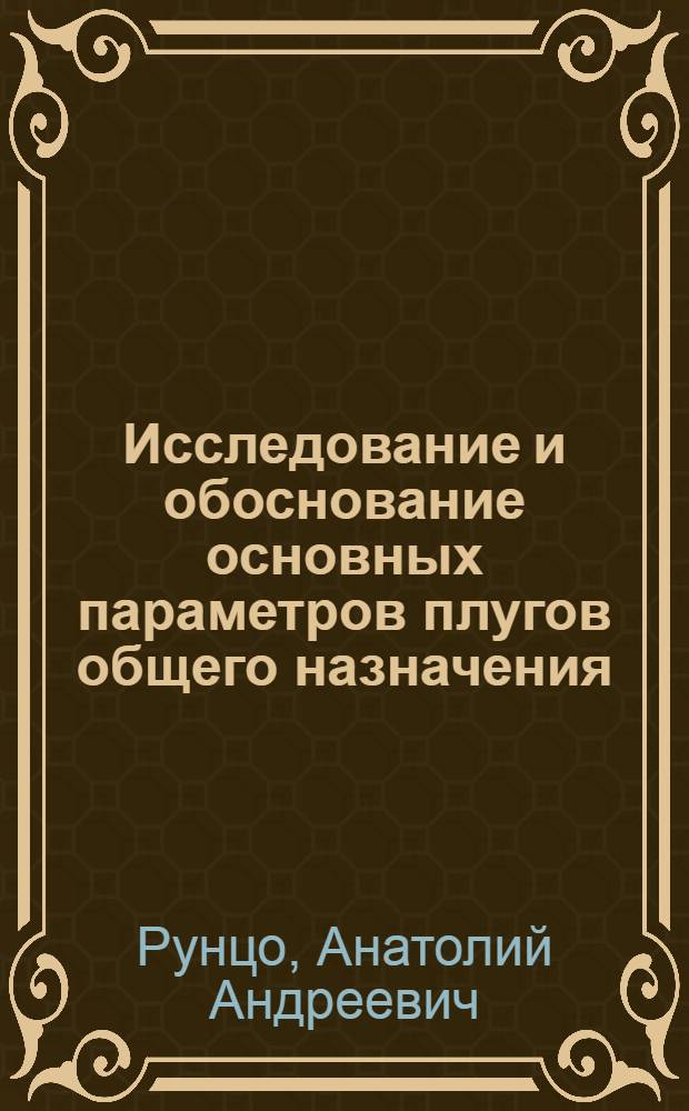 Исследование и обоснование основных параметров плугов общего назначения