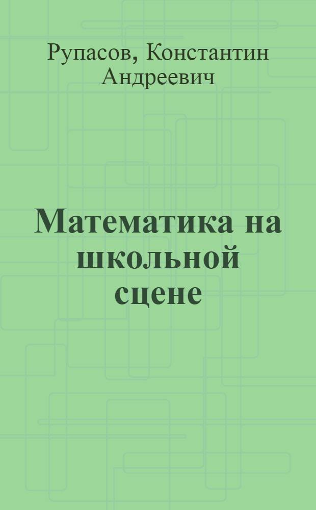 Математика на школьной сцене