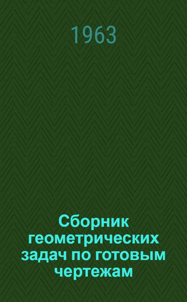 Сборник геометрических задач по готовым чертежам (для 6-8-х классов) : Пособие для учителей