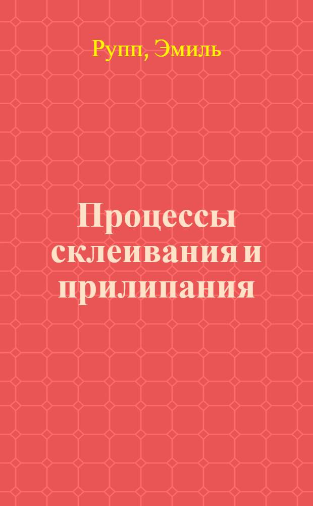 Процессы склеивания и прилипания