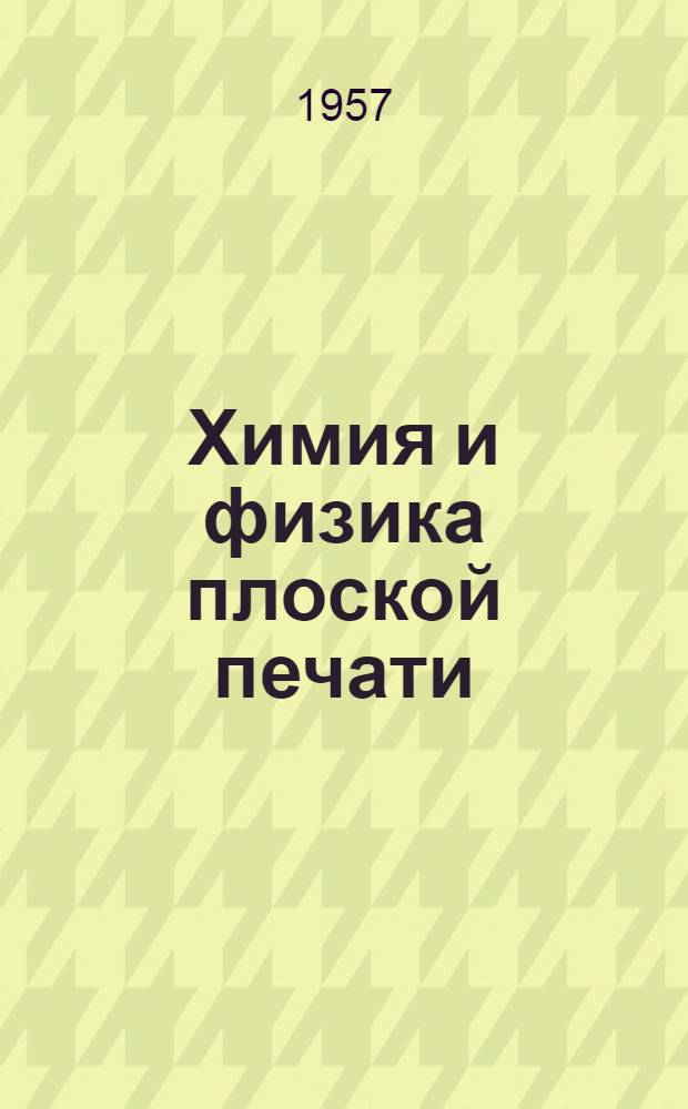 Химия и физика плоской печати