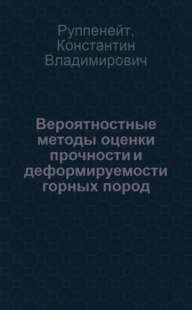 Вероятностные методы оценки прочности и деформируемости горных пород