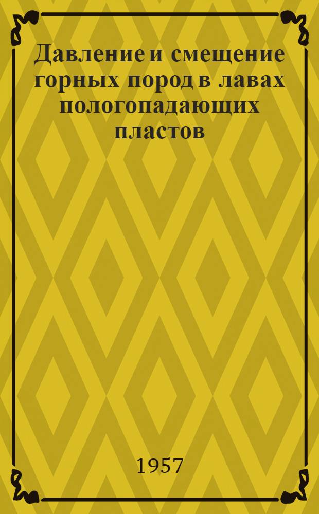 Давление и смещение горных пород в лавах пологопадающих пластов