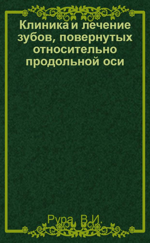 Клиника и лечение зубов, повернутых относительно продольной оси : (Клинико-эксперим. наблюдение) : Автореферат дис. на соискание учен. степени канд. мед. наук : (771)