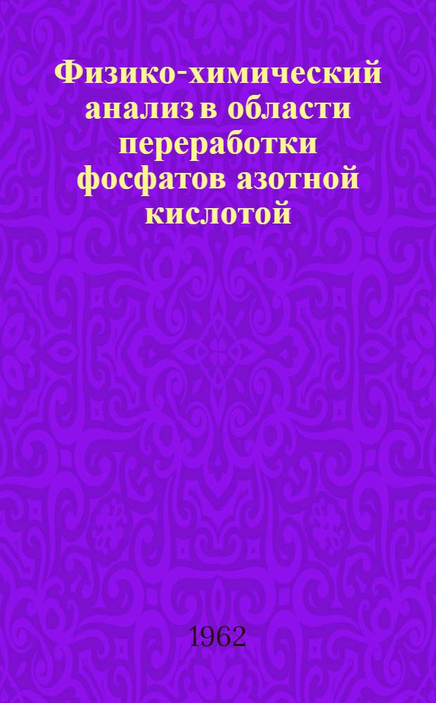 Физико-химический анализ в области переработки фосфатов азотной кислотой; часть пятикомпонентной системы CaO-N₂O₅-P₂O₅-H₂SiF₆-H₂O : Автореферат дис. на соискание учен. степени кандидата хим. наук
