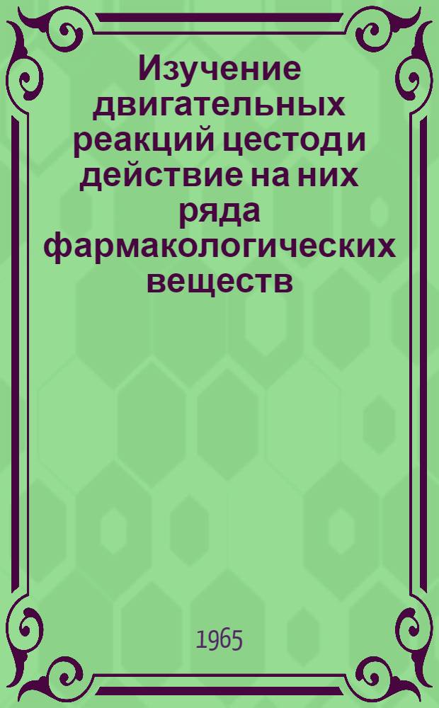 Изучение двигательных реакций цестод и действие на них ряда фармакологических веществ : Автореферат дис. на соискание учен. степени кандидата биол. наук