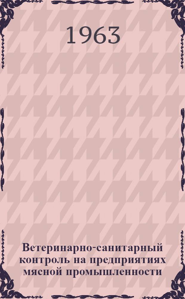 Ветеринарно-санитарный контроль на предприятиях мясной промышленности